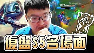 回憶S5 Ahq vs SKT T1！其實是FAKER自己在搞？仔細一看，原來我們那時沒有打野？【西門夜說westdoor】