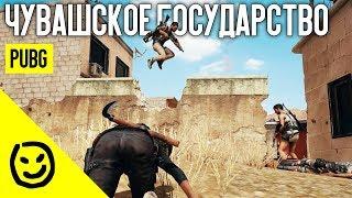 Чувашское государство — PLAYERUNKNOWN'S BATTLEGROUNDS [PUBG]
