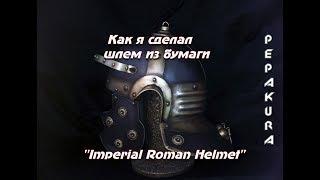 Imperial Roman Helmet