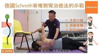 物理治療師 - 鄭進成 (Aldous) 示範德國Schroth脊椎側彎治療法-單胸彎(第二套動作)