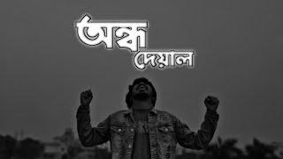 Ondho Deyal (অন্ধ দেয়াল) by Sonar Bangla Circus | Slowed & Reverb