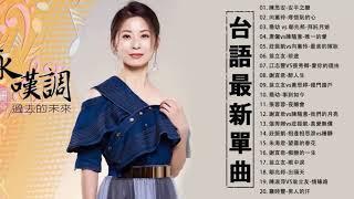 2021 台語最新單曲 | 台語歌-男女合唱-台語新歌 : 陳思安-安平之戀/向蕙玲-疼惜阮的心/唐儷vs陳隨意-唯一的愛/莊振凱vs向蕙玲-最美的嫁妝/翁立友-前途