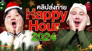 ขอบคุณที่อยู่ด้วยกันในปี 2024 นะครับ | HappyHourโค้ดกับฟาน EP.74