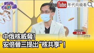 精彩片段》余宗基:日本終究會擁有核武...【年代向錢看】2022.07.08