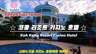 시아누크빌에서 가장 가까운 태국 국경도시 - 코콩 리조트 카지노 호텔 소개 (태국 국경문까지 4시간소요)