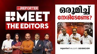 ഒരുമിച്ച് നേരിടേണ്ടേ? | MEET THE EDITORS | War Against Drugs