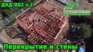 ДКД 002, ч.2. Перекрытие и стены первого этажа. Строй и Живи