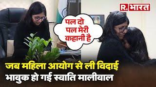 Rajya Sabha के लिए मिला टिकट तो Swati Maliwal ने छोड़ा दिल्ली महिला आयोग, विदाई के समय हुईं भावुक