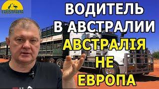 ВОДИТЕЛЬ В АВСТРАЛИИ: АВСТРАЛІЯ – НЕ ЕВРОПА. [#1Australia]#5887