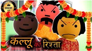 KALLU KA RISTA | COMEDY VIDS | NEW JOKES | COMEDY KARTOON | DESI CARTOON COMEDY