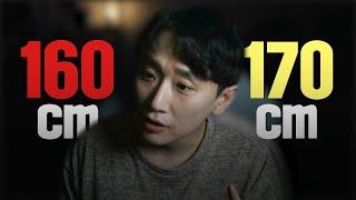 남자 키 160과 170의 명확한 차이