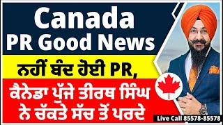 Canada ਚੰਗੀ ਖ਼ਬਰ, ਨਹੀਂ ਬੰਦ ਹੋਈ PR, ਕੈਨੇਡਾ ਪੁੱਜੇ ਤੀਰਥ ਸਿੰਘ ਨੇ ਚੱਕਤਾ Mark Miller ਦੇ ਬਿਆਨ ਤੋਂ ਪਰਦਾ |