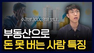 수강생 3000명 넘게 만나고 알게 된 부동산 성공하는 사람 특징