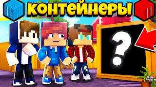 ФИЛЬМ: Битва за Контейнеры  МАЙНКРАФТ! ПЕРВЫЕ ТОРГИ И БИЗНЕС / Minecraft Сериал