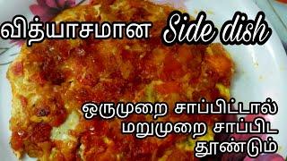 வித்தியாசமான ஒரு sidedish/ different style egg omellette/Fathu's Samayal
