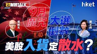 ET財智Talk｜9月魔咒+大選倒數　美股入貨定散水？ 未來4至5年哪類資產前景光明？