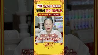2025년 7월 토끼띠운세 통장에 돈이 마구 꽂힌다?!#63년생 #금전운 #돈복 #토끼띠