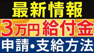 【住民税非課税世帯3万円給付金】支給時期・支給方法・申請方法・今後の流れ等｜11月26日時点