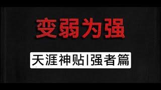 红尘高手，永远在修炼提升自己的内在能量。 # 天涯神贴 # 强者思维 # 认知   #自我提升  #人生感悟 #人生智慧 #人生 #人生價值觀 #个人成功 #个人成长 #智慧人生 #智慧