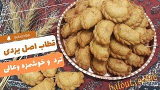 طرز تهیه قطاب ترد و بسیار خوشمزه یزدی _ بدون نیاز به فر و همزن برقی