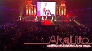 ぐるちょく「Akai Ito」gd夏フェス2023Live ver.