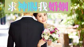 【單身為婚姻禱告】《為未來婚姻禱告》 祈禱文 尋找理想的婚姻伴侶