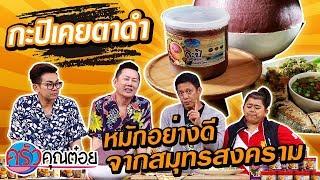 ”กะปิคลองโคน " หมักอย่างดี ไม่เหม็น!! สินค้าดีสมุทรสงคราม (1/2)18 ธ.ค.62 ครัวคุณต๋อย