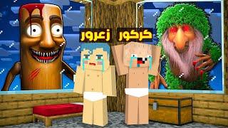 فلم ماين كرافت : تونج تونج ساهور سوف يدمر غرفة زعرور مع بر بر القاتل و كركور يهرب ( احمد خائف ) 