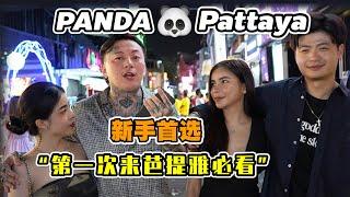 【探店】芭提雅Walking street 最火夜店[Panda]新手首选 害羞的朋友们再也不怕夜店嗨不起来啦！#pattaya #thailand