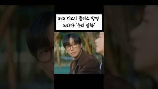 SBS 디즈니 플러스 방영 드라마 '우리 영화'