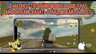 УРА! GRAND MOBILE ВЫШЕЛ НА АЙФОН!? КАК СКАЧАТЬ ГРАНД МОБАЙЛ НА IOS? #grandmobile #грандмобайл