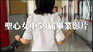 聖心女中59屆畢業影片