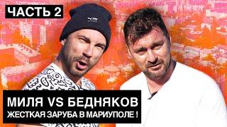 БЕДНЯКОВ троллит МИЛЕВСКОГО: обедали чебуреками, гуляли по Мариуполю и мощный челлендж на ж...пу !
