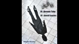 ana el 5ayal_ انا الخيال A.SamKa Ft M.Taha