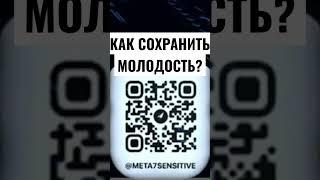 Как сохранить молодость?