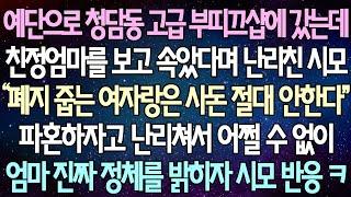 (반전 사연) 예단으로 청담동 고급 부띠끄 샵에 갔는데 친정엄마를 보고 속았다며 난리친 시모 파혼하자고 난리쳐서 어쩔 수 없이 엄마 진짜 정체를 밝히자 시모 반응 ㅋ /사이다사연