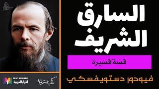 دوستويفسكي:السارق الشريف :   Dostoevsky: The Honest Thief