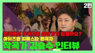 대한민국에서 작곡가로 살아가기 힘든가요? [미친감성]