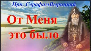 Прп. Серафим Вырицкий _ От Меня это было _ Духовное завещание
