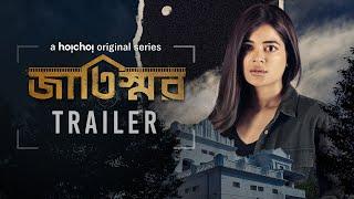 Official Trailer - Jaatishawr (জাতিস্মর) | Madhumita | 21st April | hoichoi
