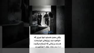 دکلمه ناب: وقتی مجرد هستید تنهاچیزی که خواهید دید........