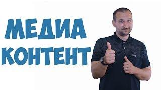 Что такое медиаконтент, и почему он так важен?