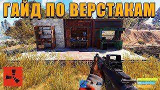 RUST — Как сделать и где взять верстак