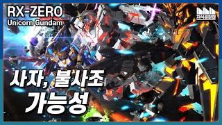 사자와 불사조 그리고 가능성의 짐승, RX-0 유니콘 건담 -Unicorn Gundam-  [건담지식공장]