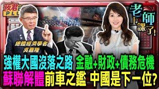 強權大國沒落必經之路 金融+財政+債務危機/搶錢印鈔票 財政危機變相加稅 公共事業漲價 蘇聯解體前車之鑑 中國是下一位?/中國缺資金來源難創收益還債 國際資金外移加速沒落｜20250111｜