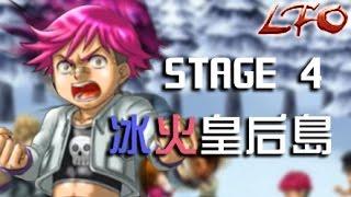 【蔬菜實況】星奇 - STAGE 04 冰火皇后島