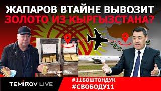 Жапаров вывозит золото  в Кипр? || Экстренный выпуск! || TEMIROV LIVE