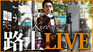 【路上LIVE 】  "First"   完全密着　2024.6.16