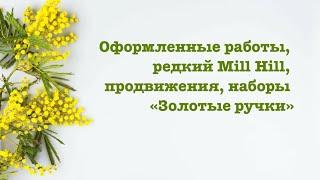 Оформленные работы, редкий Mill Hill, продвижения, наборы «золотые ручки»