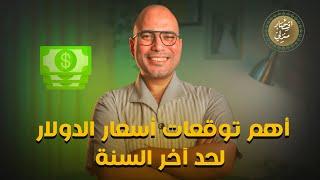 أهم توقعات أسعار الدولار لحد آخر السنة، مش هتصدق هيبقى بكام جنيه! #اقتصاد_منزلي #اقتصاد #الدولار